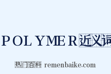 POLYMER近义词是什么意思的图片